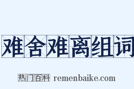 难舍难离组词是什么意思的图片